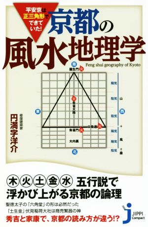 平安京は正三角形でできていた！ 京都の風水地理学 じっぴコンパクト新書319