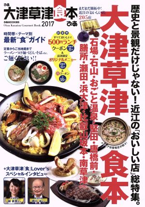 ぴあ 大津草津食本 ぴあMOOK関西