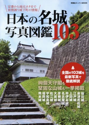 日本の名城写真図鑑103 双葉社スーパーMOOK