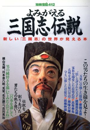 よみがえる三国志伝説 新しい「三国志」の世界が見える本 別冊宝島412