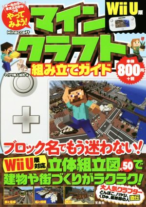 Wii U版 やってみよう！マインクラフト組み立てガイド