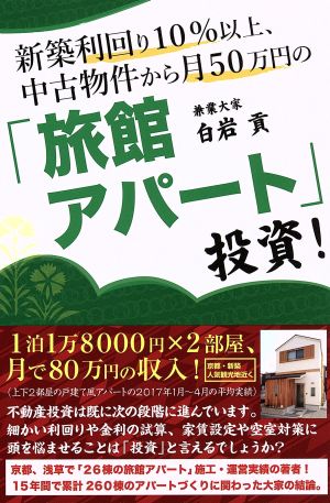 新築利回り10%以上、中古物件から月50万円の「旅館アパート」投資！