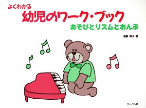 よくわかる幼児のワーク・ブック あそびとリズムとおんぷ