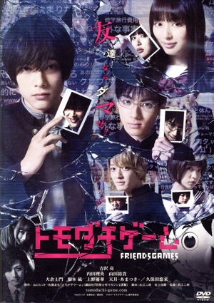 トモダチゲーム