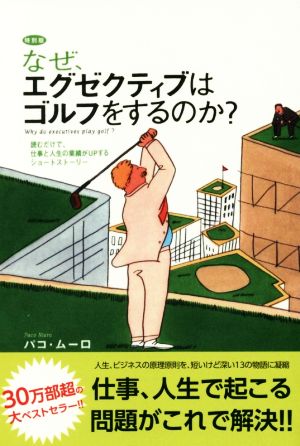 なぜ、エグゼクティブはゴルフをするのか？ 特別版 読むだけで、仕事と人生の業績がUPするショートストーリー