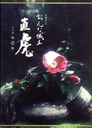 おんな城主 直虎 完全版 第壱集(Blu-ray Disc) 中古DVD・ブルーレイ