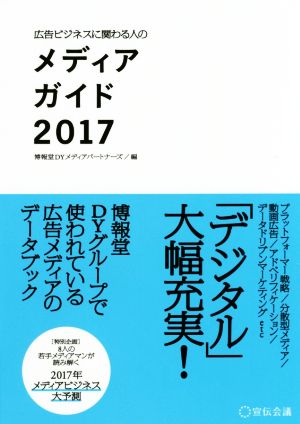 広告ビジネスに関わる人のメディアガイド(2017)