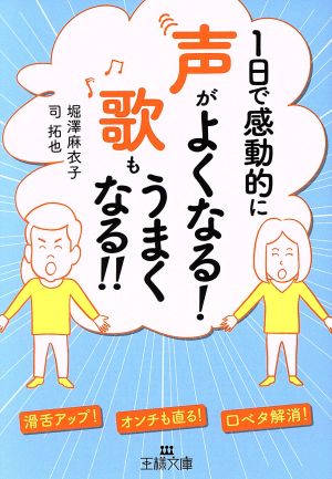 1日で感動的に声がよくなる！歌もうまくなる!! 王様文庫