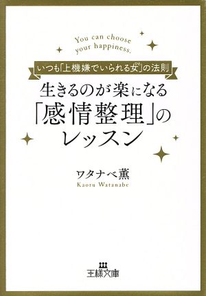 生きるのが楽になる「感情整理」のレッスン 王様文庫