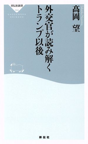 外交官が読み解くトランプ以後 祥伝社新書504