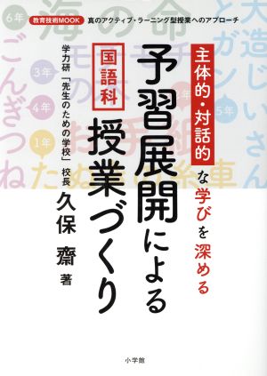 主体的・対話的な学びを深める 予習展開による国語科授業づくり 真のアクティブ・ラーニング型授業へのアプローチ 教育技術MOOK