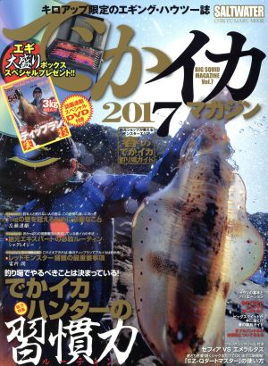 でかイカマガジン(Vol.7) 2017 でかイカハンターの習慣力 CHIKYU-MARU MOOK SALT WATER