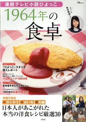 連続テレビ小説ひよっこ 1964年の食卓 TJ MOOK