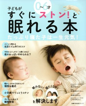 0～6才 子どもがすぐにストン！と眠れる本 たっぷり寝た子は一生元気！ 主婦の友生活シリーズ