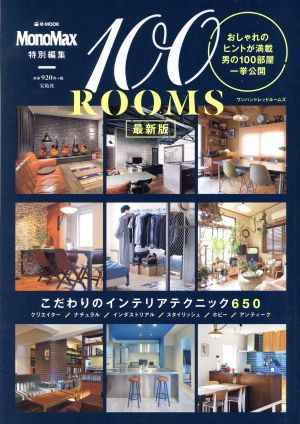 100ROOMS 最新版 MonoMax特別編集 e-MOOK