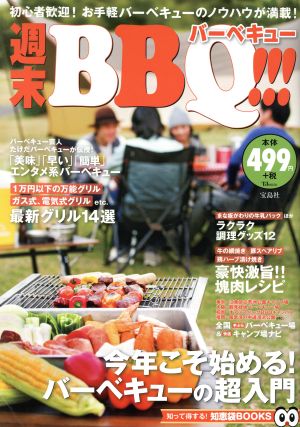 週末BBQ!!! 初心者歓迎！お手軽バーベキューのノウハウが満載！ TJ MOOK 知って得する！知恵袋BOOKS