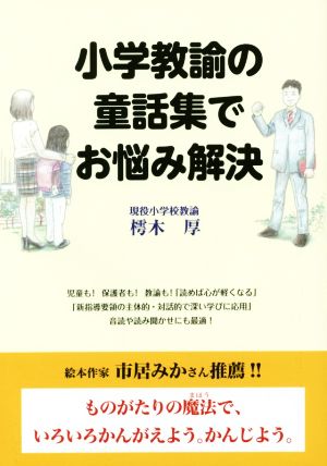 小学教諭の童話集でお悩み解決