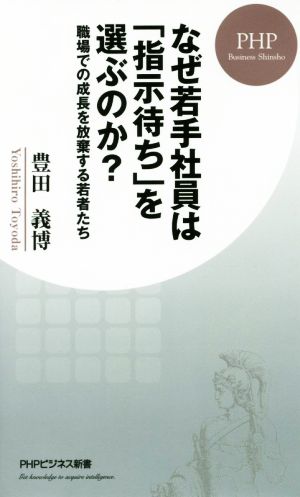 なぜ若手社員は「指示待ち」を選ぶのか？ 職場での成長を放棄する若者たち PHPビジネス新書376