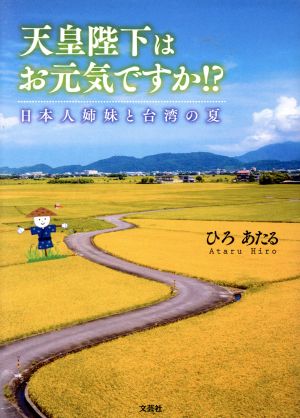 天皇陛下はお元気ですか!? 日本人姉妹と台湾の夏