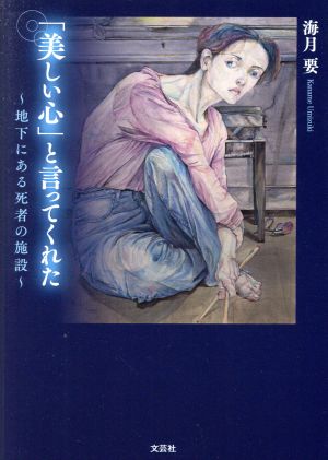 「美しい心」と言ってくれた ～地下にある死者の施設～