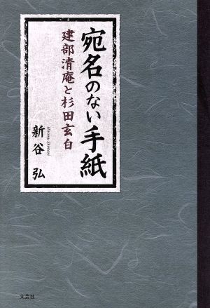 宛名のない手紙 建部清庵と杉田玄白