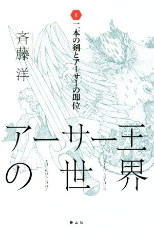 アーサー王の世界(Ⅱ) 二本の剣とアーサーの即位