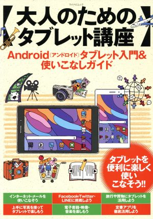 大人のためのタブレット講座 Androidタブレット入門&使いこなしガイド マイナビムック