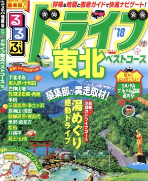 るるぶ ドライブ東北ベストコース('18) るるぶ情報版 東北17