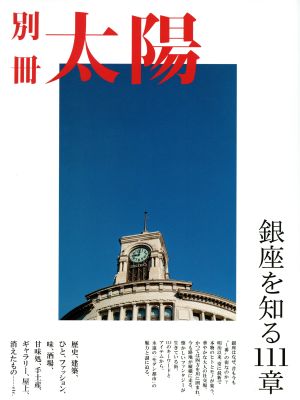 銀座を知る111章 別冊太陽