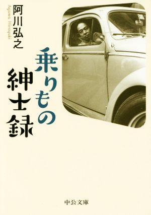 乗りもの紳士録 中公文庫