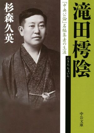 滝田樗陰 『中央公論』名編集者の生涯 中公文庫