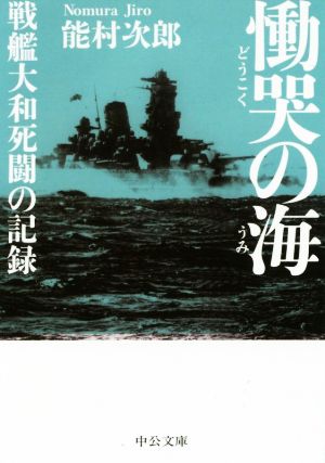 慟哭の海 戦艦大和死闘の記録 中公文庫