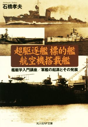 超駆逐艦標的艦航空機搭載艦 艦艇学入門講座/軍隊の起源とその発展 光人社NF文庫