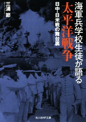 海軍兵学校生徒が語る太平洋戦争 日中・日米戦の舞台裏 光人社NF文庫