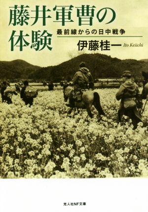 藤井軍曹の体験 最前線からの日中戦争 光人社NF文庫