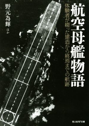 航空母艦物語 体験者が綴った建造から終焉までの航跡 光人社NF文庫