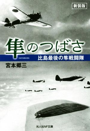 隼のつばさ 新装版 比島最後の隼戦闘隊 光人社NF文庫