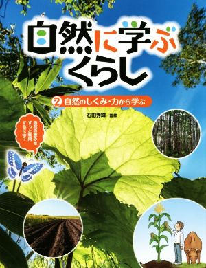 自然に学ぶくらし(2) 自然のしくみ・力から学ぶ