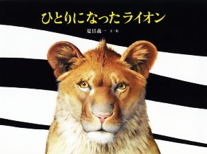 ひとりになったライオン日本傑作絵本シリーズ
