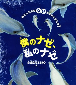 僕のナゼ、私のナゼ わたしたちはなぜうまれてきたの？