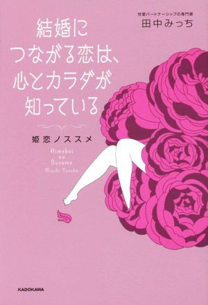 結婚につながる恋は、心とカラダが知っている 姫恋ノススメ