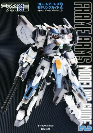 フレームアームズモデリングガイド(2) 俺ームアームズの作り方