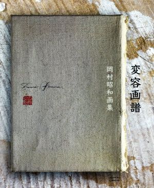 変容画譜 岡村昭和画集