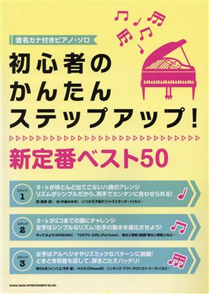 初心者のかんたんステップアップ！新定番ベスト50 音名カナ付きピアノ・ソロ