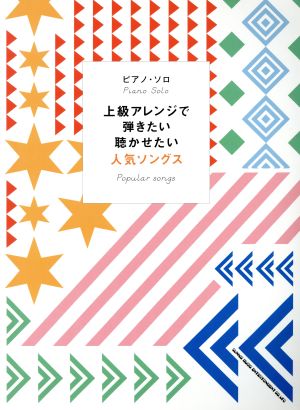 上級アレンジで弾きたい聴かせたい人気ソングス ピアノ・ソロ