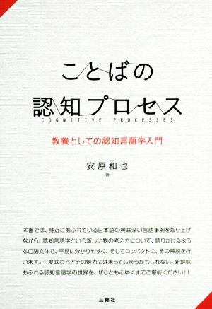 ことばの認知プロセス 教養としての認知言語学入門