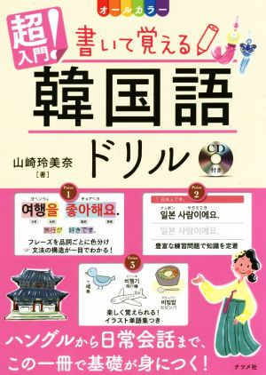 超入門！書いて覚える韓国語ドリル