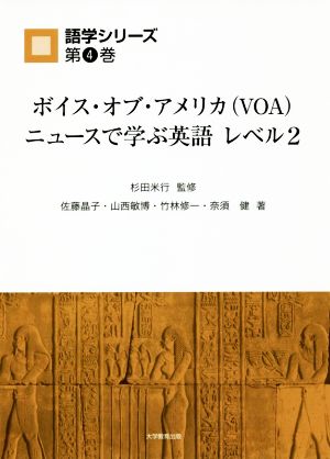 ボイス・オブ・アメリカ〈VOA〉ニュースで学ぶ英語 レベル2 語学シリーズ第4巻