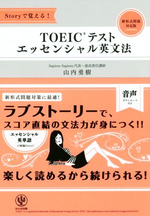 TOEICテストエッセンシャル英文法 Storyで覚える！