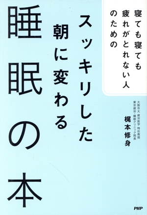 スッキリした朝に変わる 睡眠の本 寝ても寝ても疲れがとれない人のための